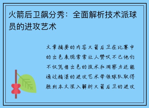 火箭后卫飙分秀：全面解析技术派球员的进攻艺术