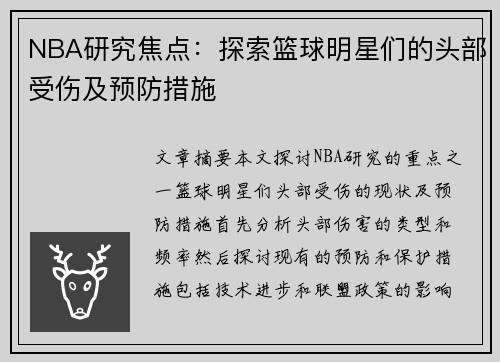 NBA研究焦点：探索篮球明星们的头部受伤及预防措施
