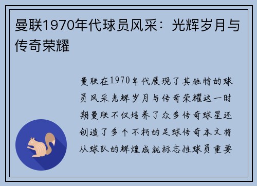 曼联1970年代球员风采：光辉岁月与传奇荣耀