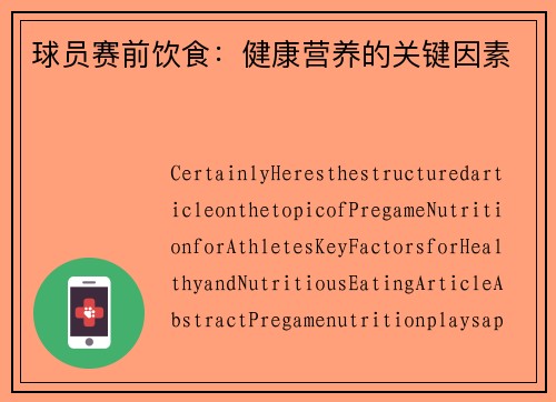 球员赛前饮食：健康营养的关键因素