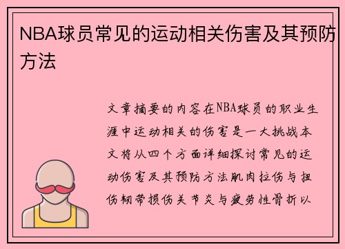 NBA球员常见的运动相关伤害及其预防方法