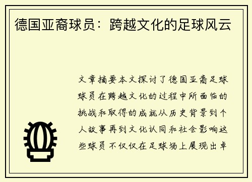 德国亚裔球员：跨越文化的足球风云