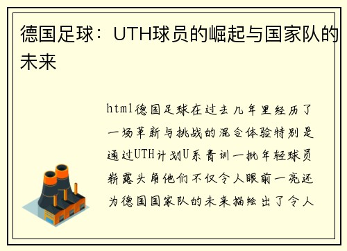 德国足球：UTH球员的崛起与国家队的未来