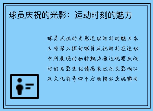 球员庆祝的光影：运动时刻的魅力