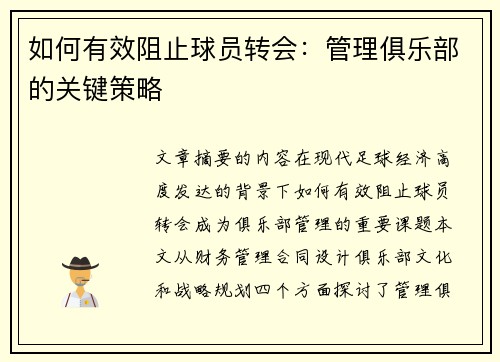如何有效阻止球员转会：管理俱乐部的关键策略