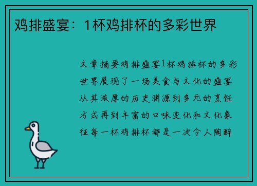 鸡排盛宴：1杯鸡排杯的多彩世界