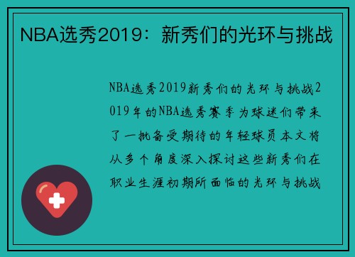 NBA选秀2019：新秀们的光环与挑战