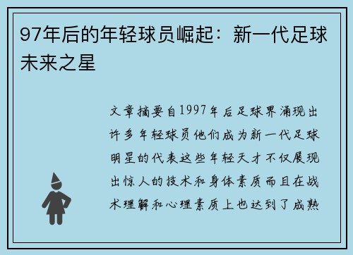 97年后的年轻球员崛起：新一代足球未来之星
