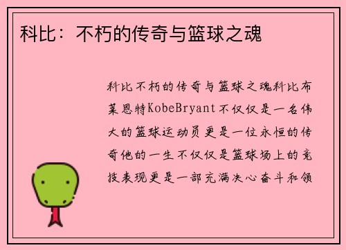 科比：不朽的传奇与篮球之魂