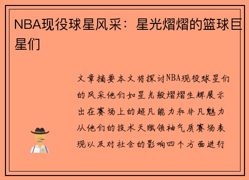 NBA现役球星风采：星光熠熠的篮球巨星们