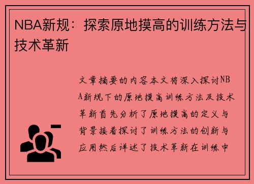 NBA新规：探索原地摸高的训练方法与技术革新
