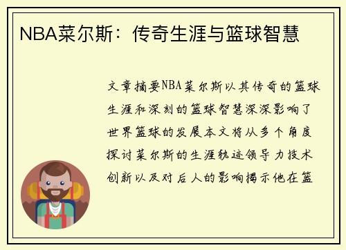 NBA菜尔斯：传奇生涯与篮球智慧