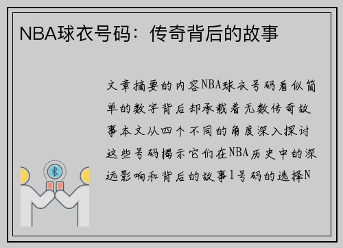 NBA球衣号码：传奇背后的故事