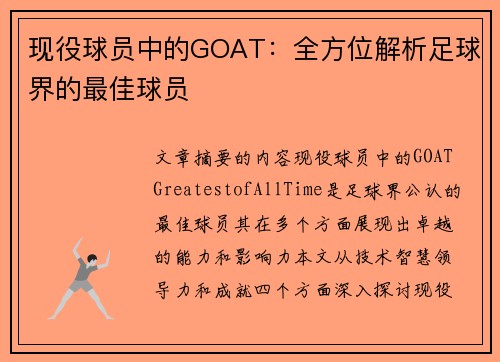 现役球员中的GOAT：全方位解析足球界的最佳球员