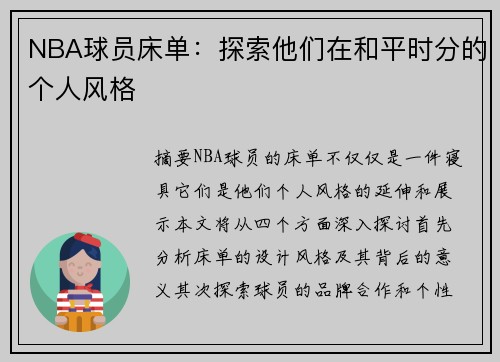 NBA球员床单：探索他们在和平时分的个人风格
