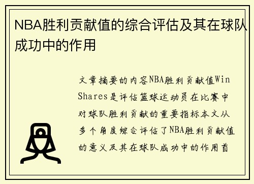 NBA胜利贡献值的综合评估及其在球队成功中的作用