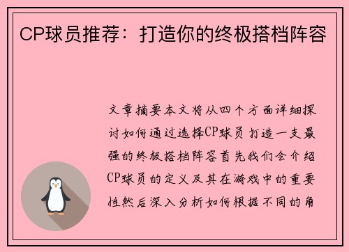 CP球员推荐：打造你的终极搭档阵容