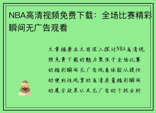 NBA高清视频免费下载：全场比赛精彩瞬间无广告观看