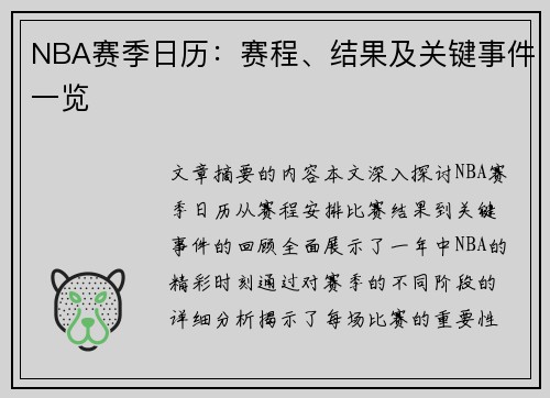 NBA赛季日历：赛程、结果及关键事件一览