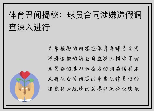 体育丑闻揭秘：球员合同涉嫌造假调查深入进行