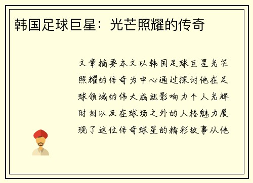 韩国足球巨星：光芒照耀的传奇
