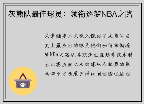 灰熊队最佳球员：领衔逐梦NBA之路