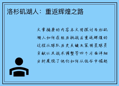 洛杉矶湖人：重返辉煌之路