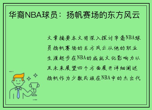华裔NBA球员：扬帆赛场的东方风云