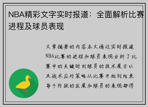 NBA精彩文字实时报道：全面解析比赛进程及球员表现