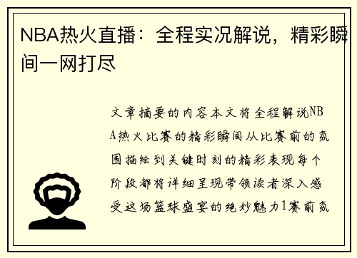 NBA热火直播：全程实况解说，精彩瞬间一网打尽