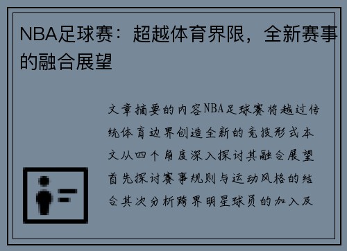 NBA足球赛：超越体育界限，全新赛事的融合展望