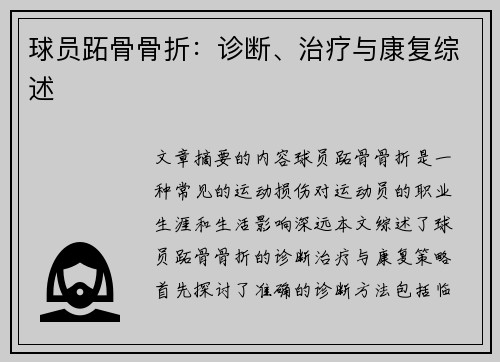 球员跖骨骨折：诊断、治疗与康复综述