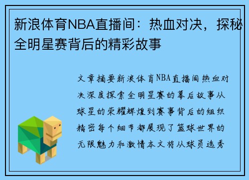 新浪体育NBA直播间：热血对决，探秘全明星赛背后的精彩故事