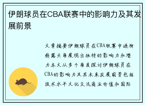 伊朗球员在CBA联赛中的影响力及其发展前景