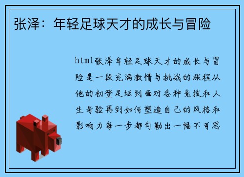 张泽：年轻足球天才的成长与冒险