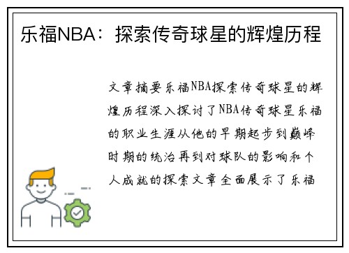 乐福NBA：探索传奇球星的辉煌历程
