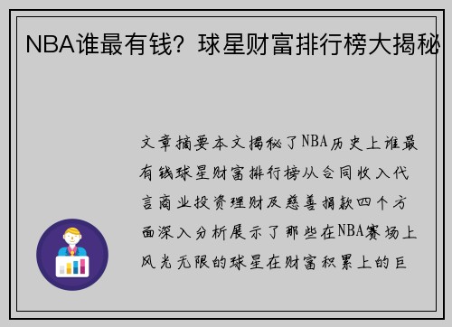 NBA谁最有钱？球星财富排行榜大揭秘