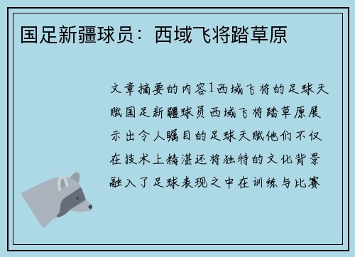 国足新疆球员：西域飞将踏草原