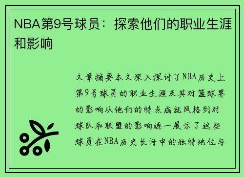 NBA第9号球员：探索他们的职业生涯和影响