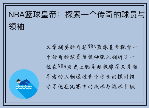 NBA篮球皇帝：探索一个传奇的球员与领袖