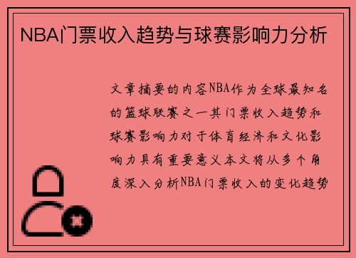 NBA门票收入趋势与球赛影响力分析