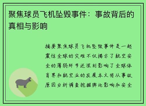 聚焦球员飞机坠毁事件：事故背后的真相与影响