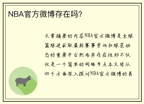 NBA官方微博存在吗？