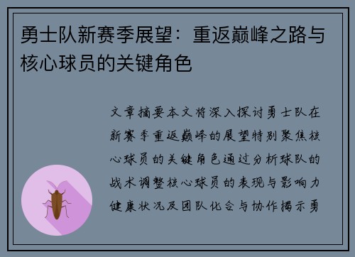 勇士队新赛季展望：重返巅峰之路与核心球员的关键角色