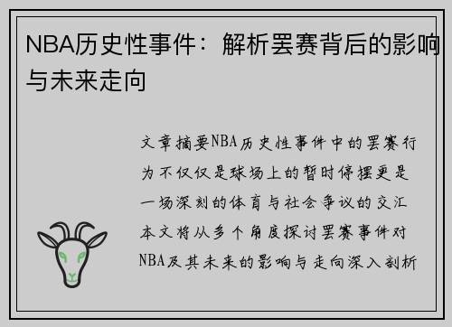 NBA历史性事件：解析罢赛背后的影响与未来走向