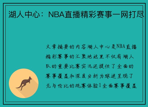 湖人中心：NBA直播精彩赛事一网打尽