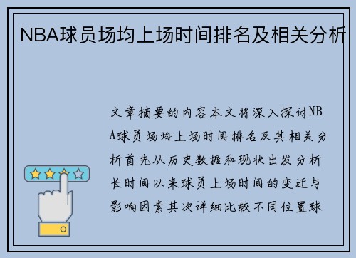 NBA球员场均上场时间排名及相关分析