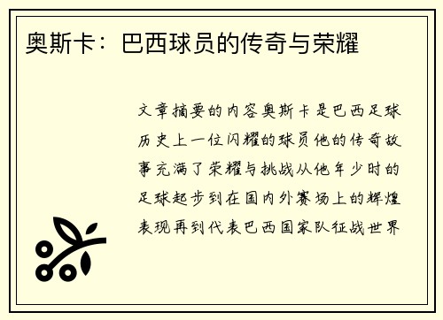 奥斯卡：巴西球员的传奇与荣耀