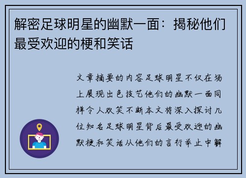 解密足球明星的幽默一面：揭秘他们最受欢迎的梗和笑话