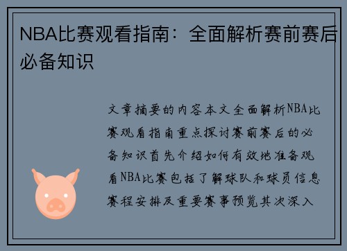 NBA比赛观看指南：全面解析赛前赛后必备知识